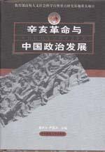 辛亥革命与中国政治发展