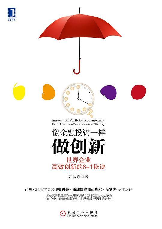 像金融投资一样做创新