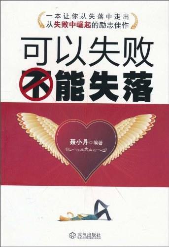 可以失败，不能失落