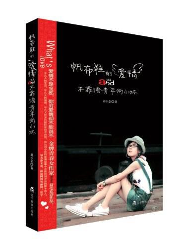 帆布鞋的爱情以及不靠谱青年尚小坏