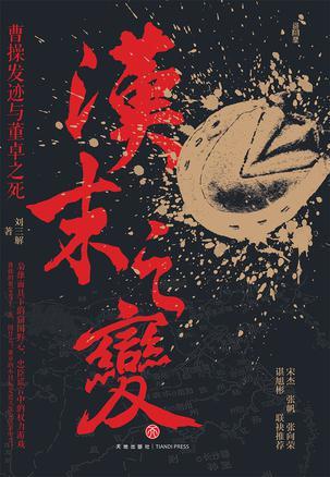 汉末之变：曹操发迹与董卓之死