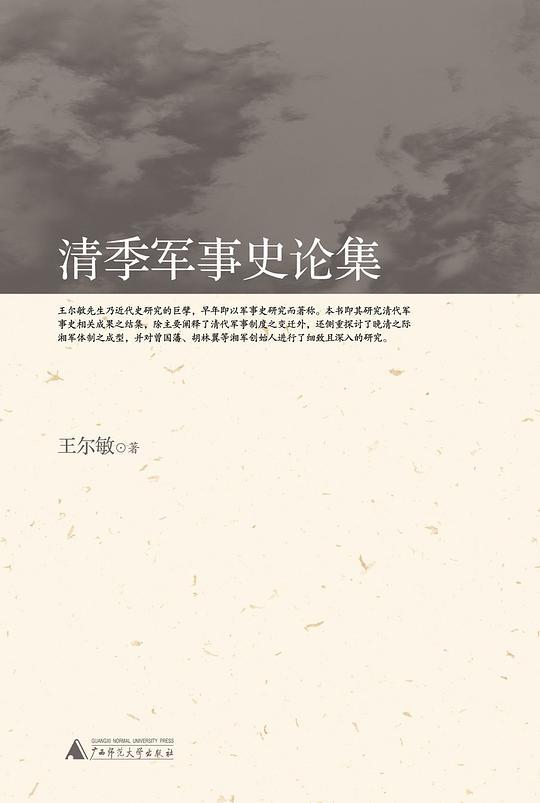 清季军事史论集
