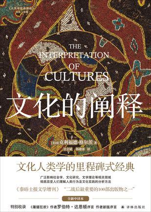 文化的阐释