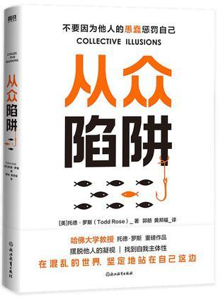 从众陷阱