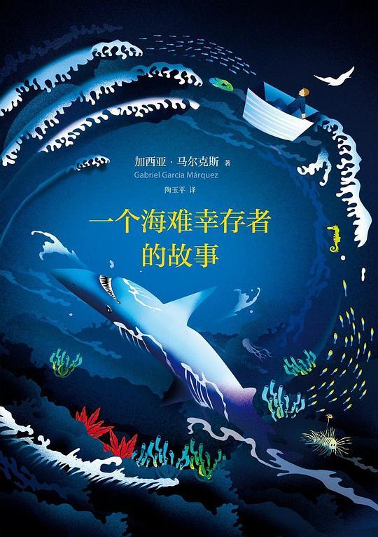 一个海难幸存者的故事