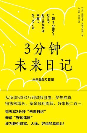 3分钟未来日记
