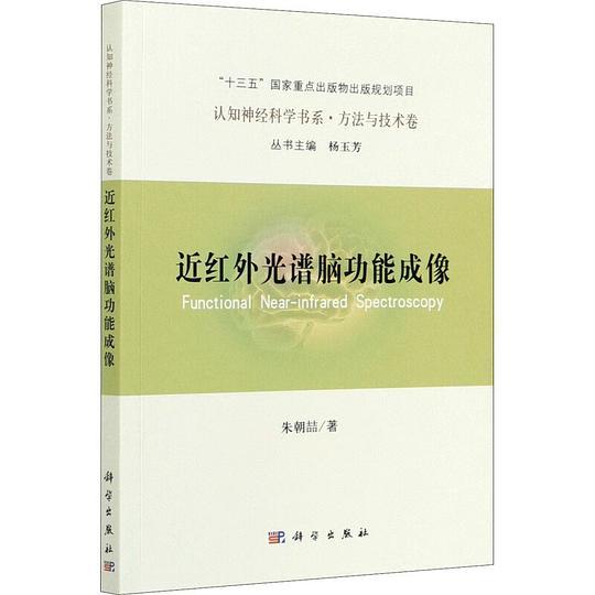 近红外光谱脑功能成像