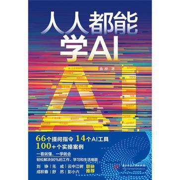 人人都能学AI