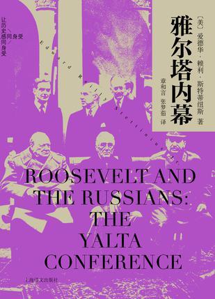 雅尔塔内幕