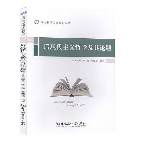 后现代主义哲学及其论题