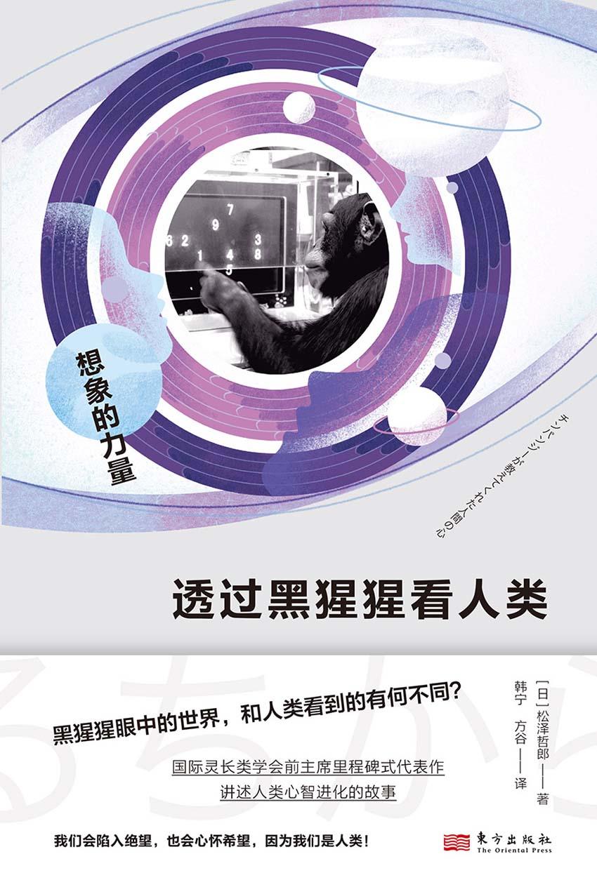 透过黑猩猩看人类 : 想象的力量