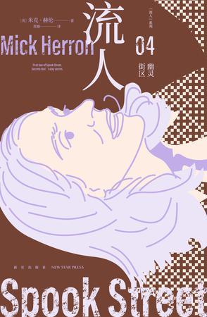幽灵街区：“流人”系列04