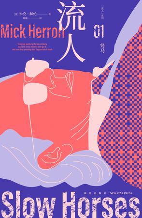 驽马：“流人”系列01