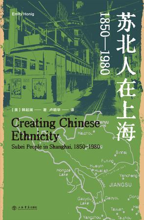 苏北人在上海：1850-1980
