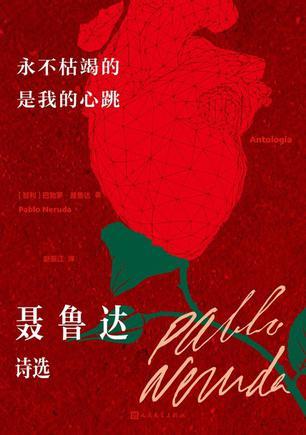永不枯竭的是我的心跳：聂鲁达诗选