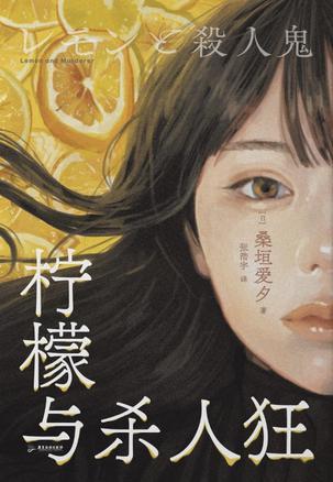 柠檬与杀人狂