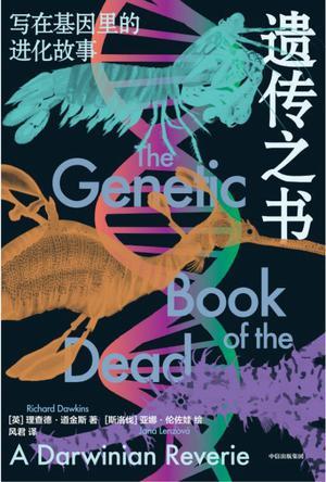 遗传之书：写在基因里的进化故事