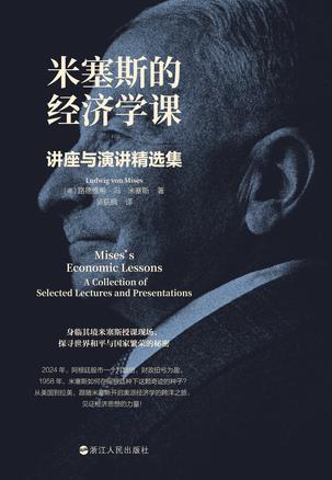米塞斯的经济学课：讲座与演讲精选集
