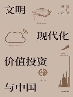 文明、现代化、价值投资与中国（增订版）