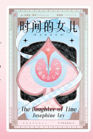 时间的女儿（全新译本）