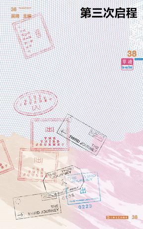 单读38：第三次启程
