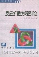 反应扩散方程引论