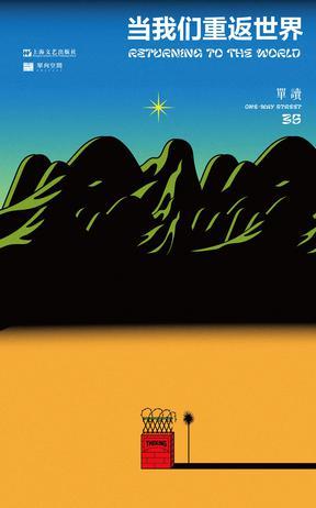 单读35：当我们重返世界