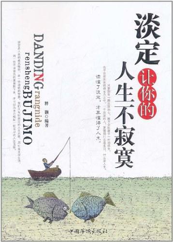 淡定让你的人生不寂寞