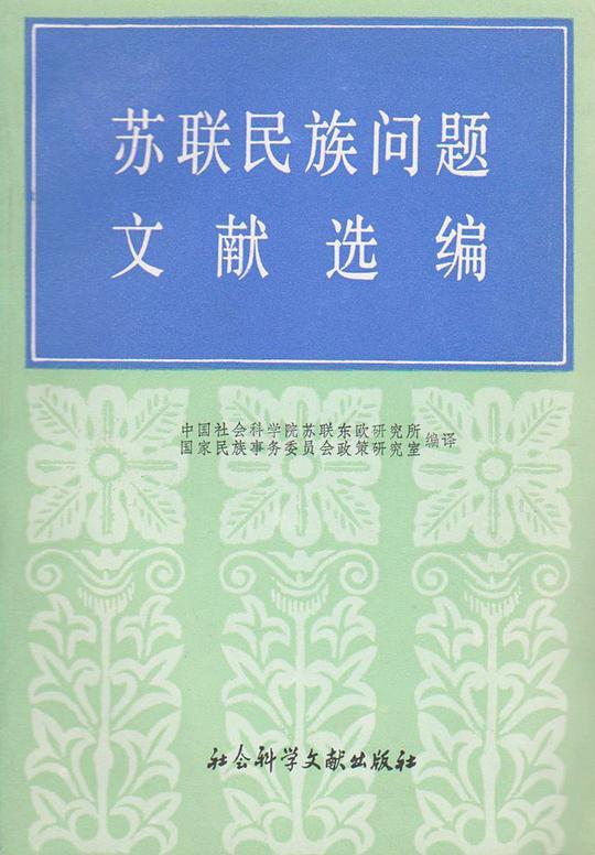 苏联民族问题文献选编