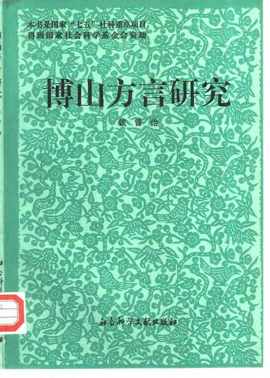 博山方言研究