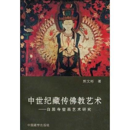 中世纪藏传佛教艺术