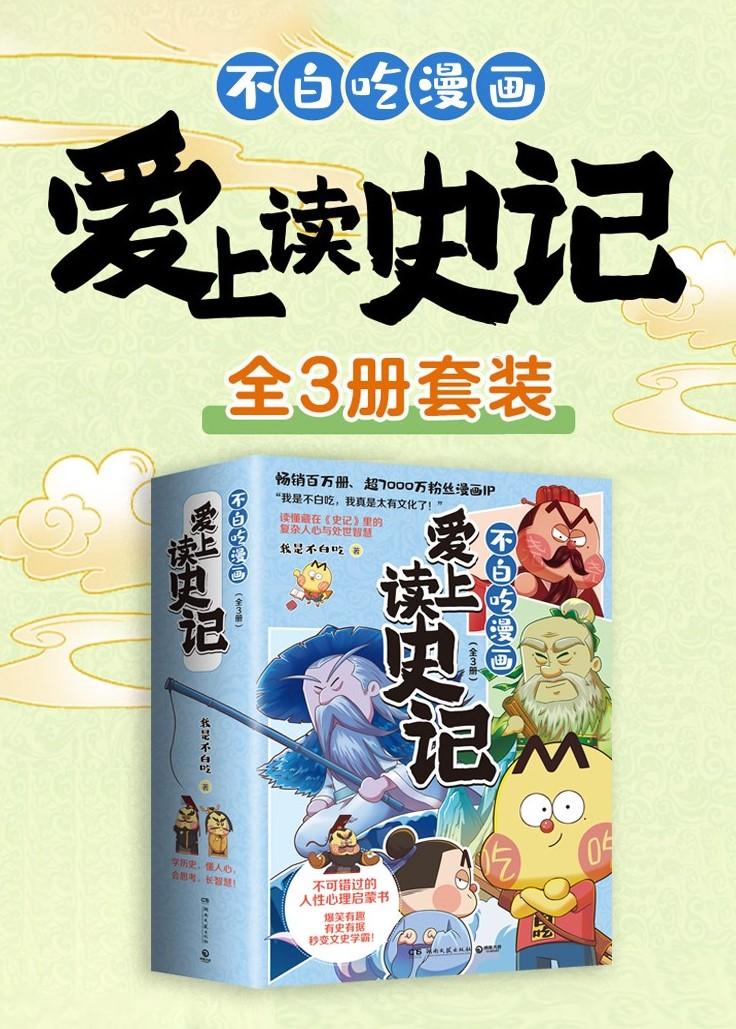 不白吃漫画爱上读史记（全三册）