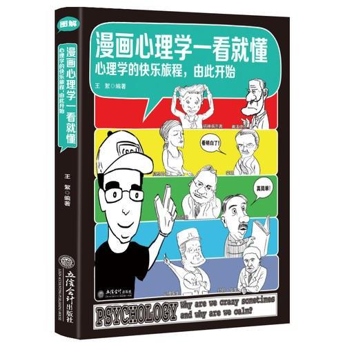 漫画心理学一看就懂