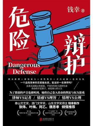 危险辩护