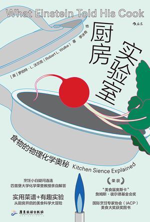 厨房实验室：食物的物理化学奥秘