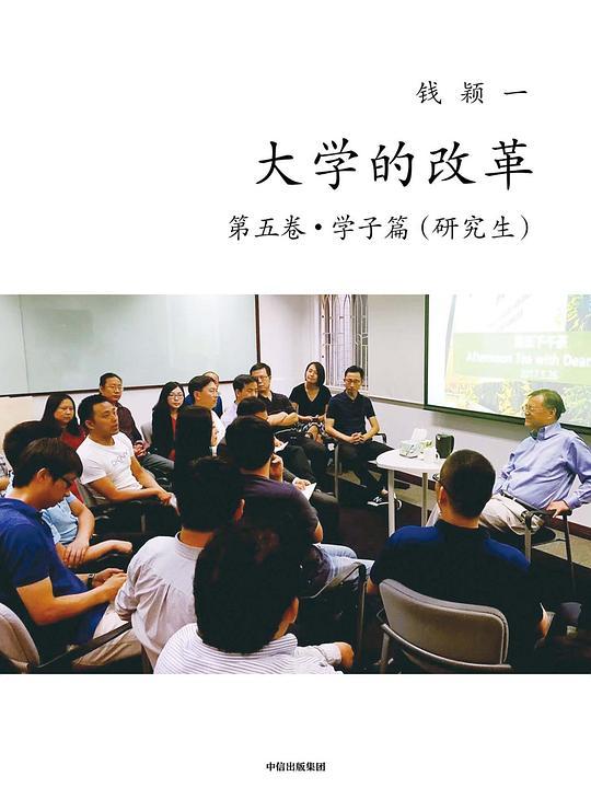 大学的改革·第五卷·学子篇（研究生）