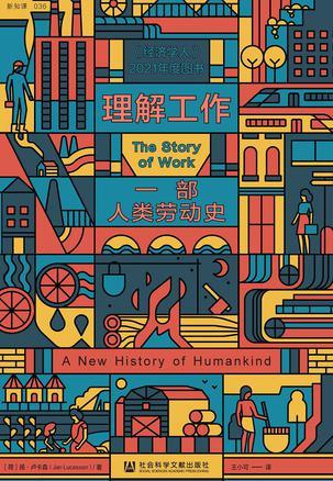 理解工作：一部人类劳动史