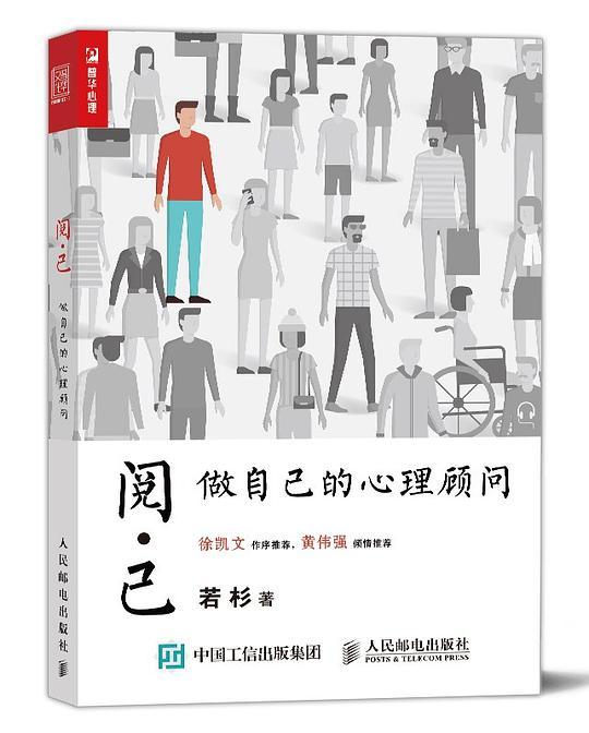 阅己：做自己的心理顾问