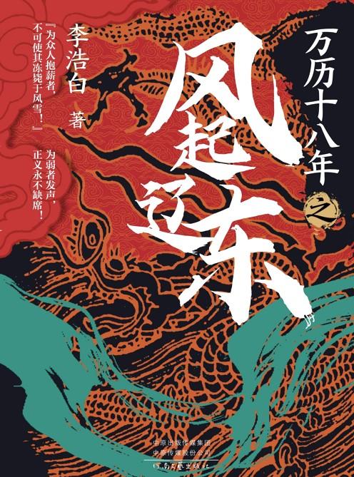 万历十八年之风起辽东