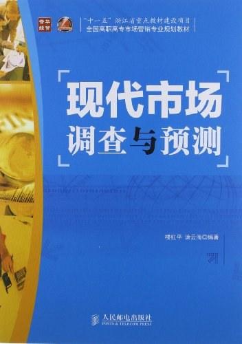 现代市场调查与预测