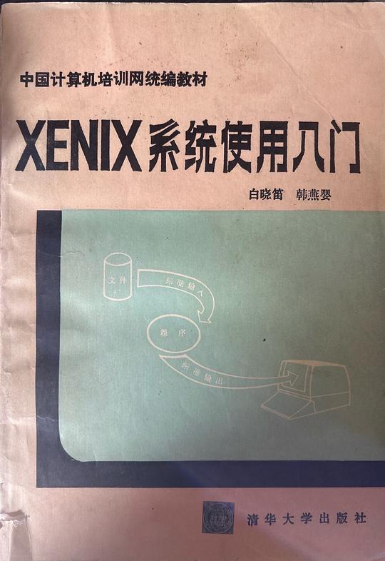 XENIX系统使用入门