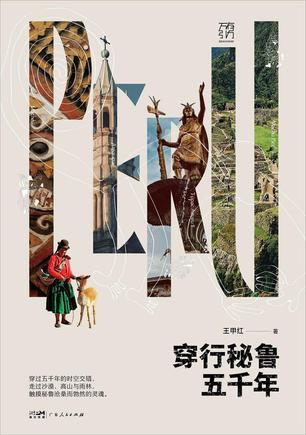 穿行秘鲁五千年