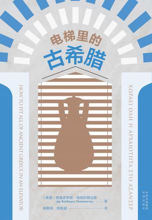 电梯里的古希腊