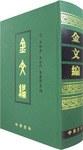 金文编