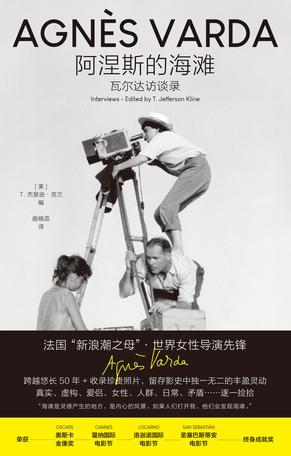 阿涅斯的海滩：瓦尔达访谈录