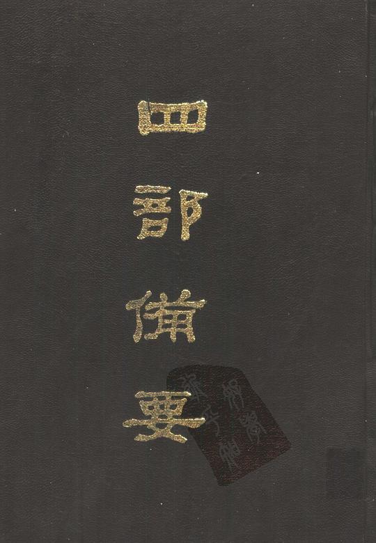 四部备要（全一〇〇册）