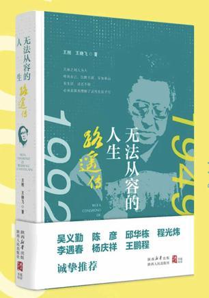 无法从容的人生：路遥传