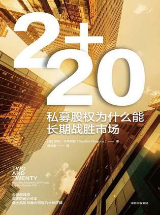 2+20：私募股权为什么能长期战胜市场