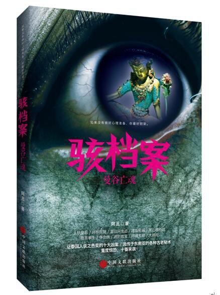 骇档案：曼谷亡魂