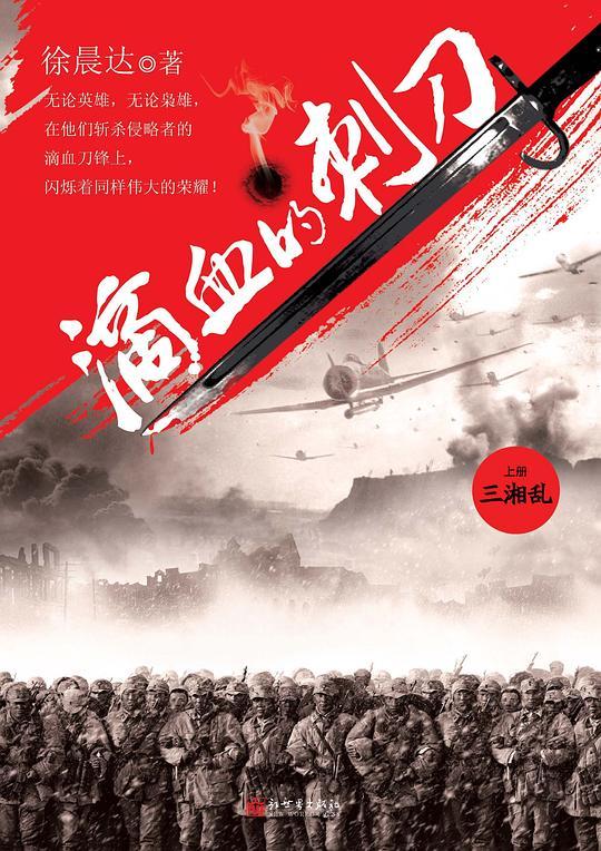 滴血的刺刀（上、下）